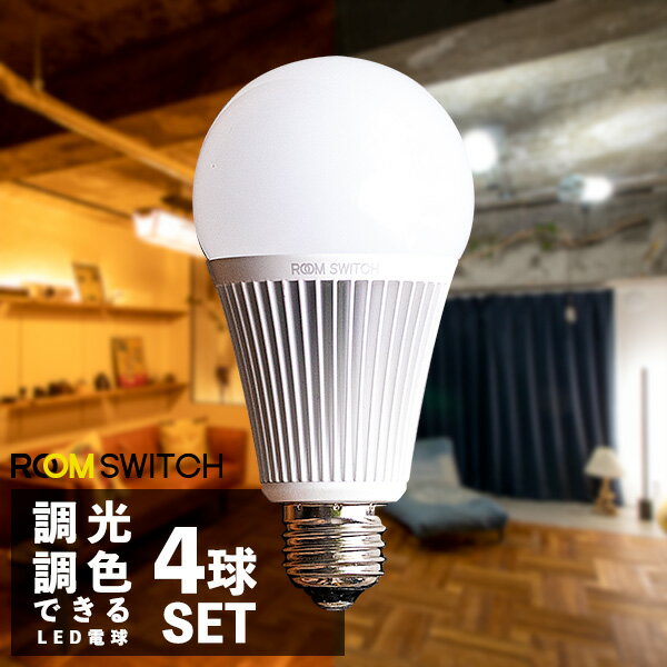 【4球】ROOM SWITCH（ルームスイッチ） リモコン LED電球 調光 調色 E26 740ルーメン 810ルーメン 60ワット相当 電球色 昼白色 明るい リモコン