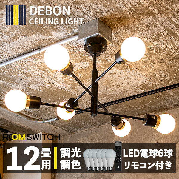 シーリング ライト リモコン LED電球 セット おしゃれ 照明器具ランプ 6灯 DEBON LED 対応 天井照明 照明 ライト 北欧 和風 カフェ 子供部屋 リビング 寝室 モダン ダイニング用 間接照明 TC-1014-R