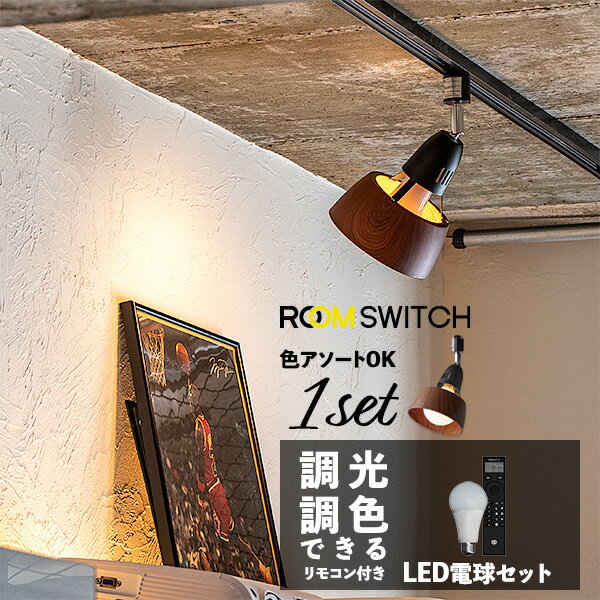 【1個セット リモコン LED電球 セット 照明 ライト 1灯 ダクトレール専用 E26 シーリングライト スポットライト LED 対応 おしゃれ 照明器具 ハンギングライト 照明器具 インテリア 北欧 カフェ モダン 寝室 トイレ 玄関 用 小型 真鍮 裸電球 電気】