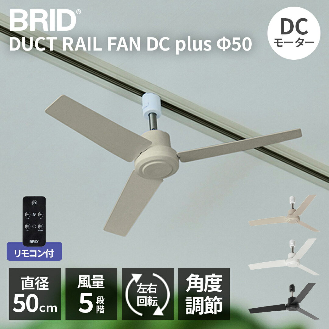 ダクトレール用 シーリングファン 扇風機 天井 ファン リモコン付 DCモーター 換気 空気循環 キッチン オフィス リビング 小型 軽量 おしゃれ ライティングレール 配線ダクト リモコン付 BRID ダクトレールファン Φ50 DUCT RAIL FAN DC plus 003329
