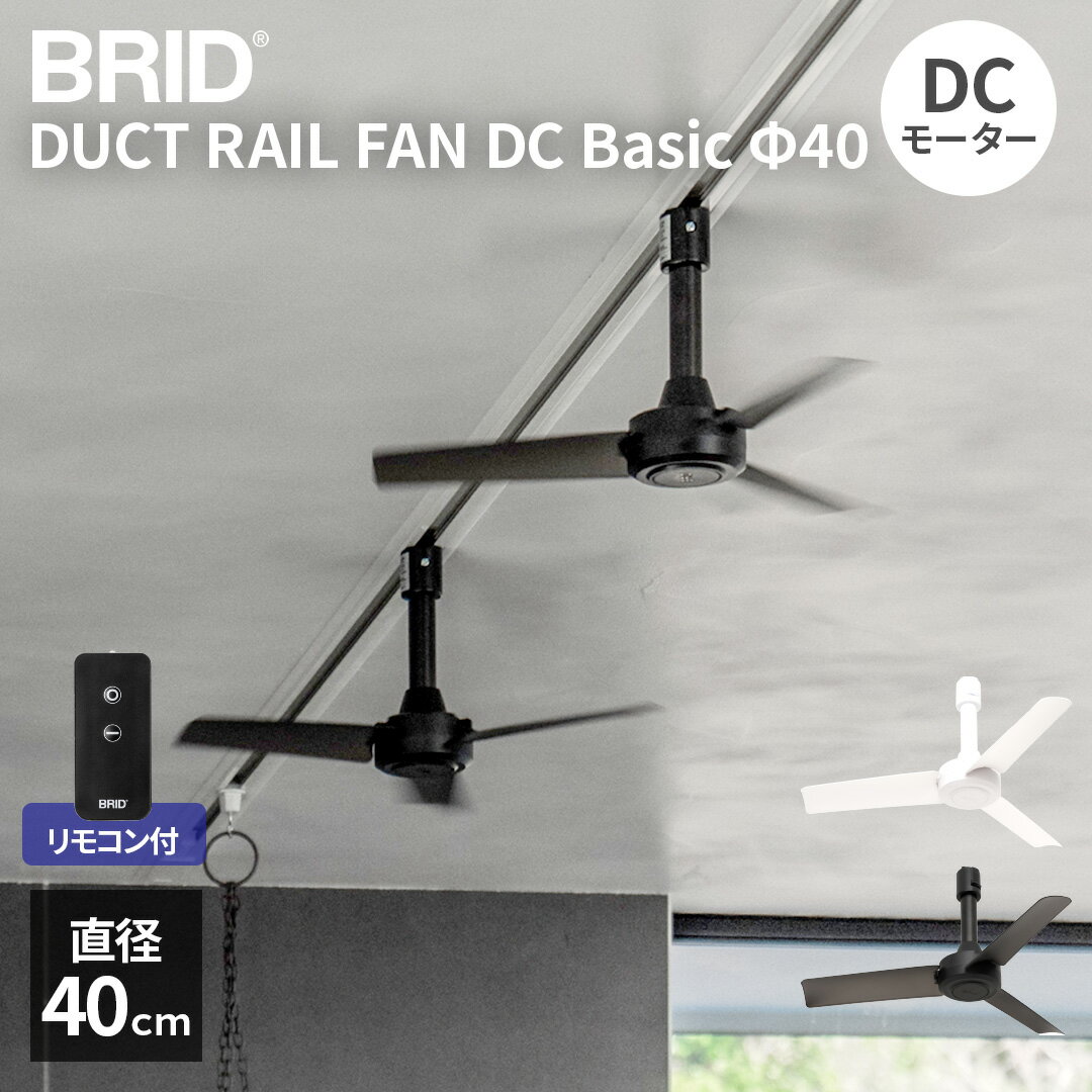 Rakuten - ダクトレール用 シーリングファン 扇風機 天井 ファン リモコン付 DCモーター 換気 空気循環 キッチン オフィス リビング 小型 軽量 おしゃれ ライティングレール 配線ダクト BRID ダクトレールファン Φ40 ベーシック DUCT RAIL FAN DC basic 003389
