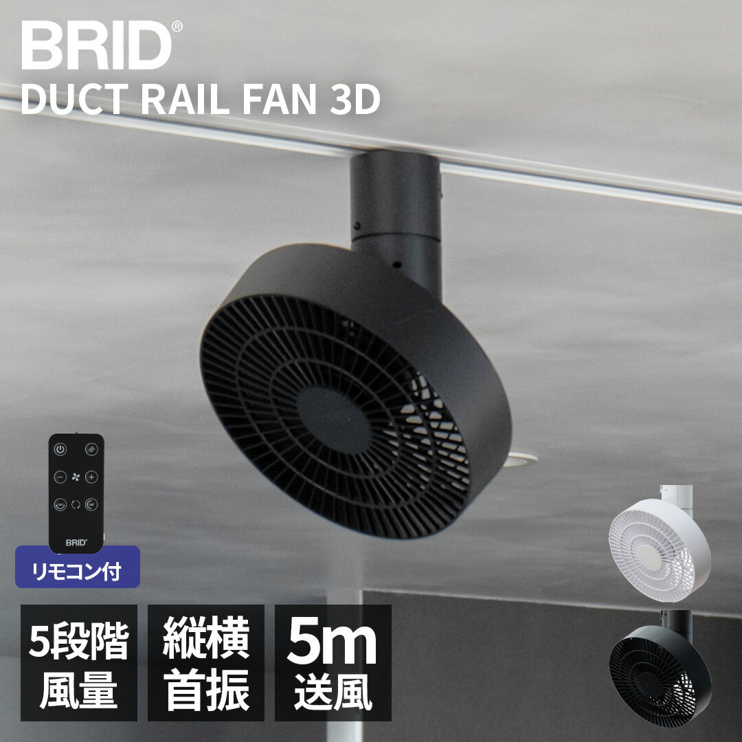 ダクトレール 専用 シーリングファン 扇風機 ファン サーキュレーター リモコン付 DCモーター ライティングレール 配線ダクト 首振り 縦横 小型 軽量 静音 送風 換気 モノトーン ギフト おしゃれ シンプル モダン BRID DUCT RAIL FAN 3D 003431