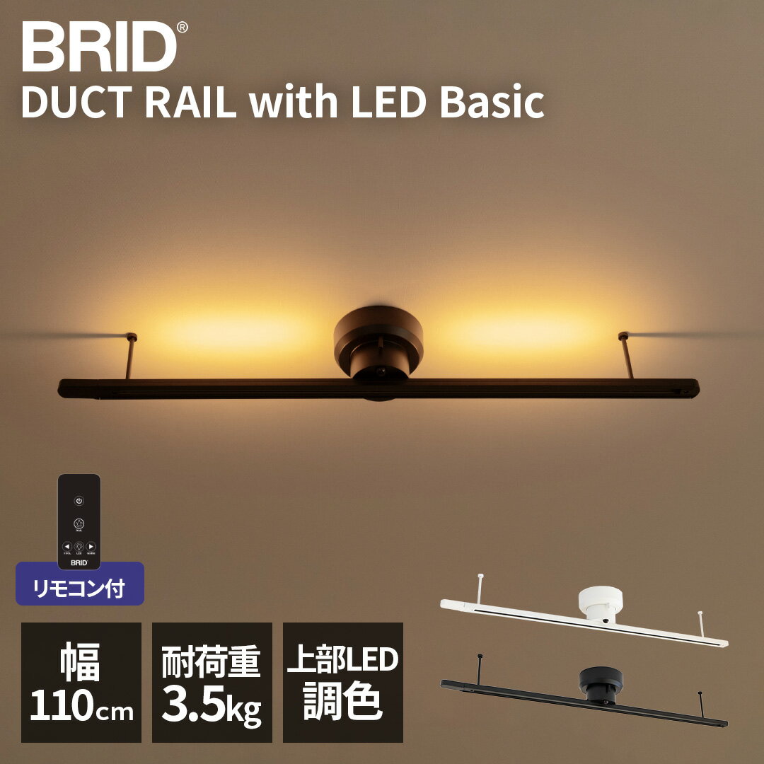 Rakuten - ダクトレール リモコン付 LED 埋込ライト 光る 後付 工事不要 簡易ライティングレール 幅110cm 調色 間接照明 アッパーライト 天井 おしゃれ 照明 モダン 白 黒 スポットライト ペンダントライト ファンBRID DUCT RAIL with LED Basic 003432
