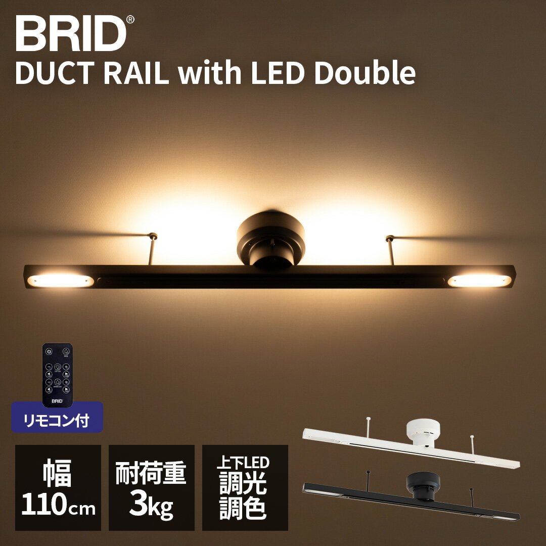 Rakuten - ダクトレール リモコン付 LED 上下埋込ライト 光る 後付 工事不要 簡易ライティングレール 幅110cm シーリングライト 調光 調色 間接照明 天井 おしゃれ 照明 モダン 白 黒 スポットライト ペンダントライト ファン BRID DUCT RAIL with LED Double 003433