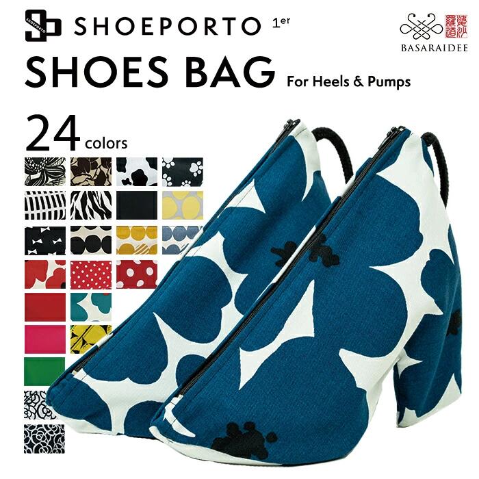 【 最大1000円OFFクーポン配布中 】 国内縫製 シューズバッグ ヒール対応 SHOEPORTO シューポルト パンプス 用 シューズ入れ 収納 大人用 ヒール おしゃれ かわいい 靴袋 シューズ袋 ダンス ケ…