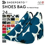 国内縫製 シューズバッグ ヒール対応 SHOEPORTO シューポルト パンプス 用 シューズ入れ 収納 大人用 ヒール おしゃれ かわいい 靴袋 シューズ袋 ダンス シューズ ケース ランニング ジム 社交ダンス フラメンコ 旅行 パーティ 高レビュー 24色展開 レディース 日本製