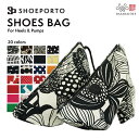 シューズバッグ ヒール対応 シューズケース SHOEPORTO シューポルト パンプス 用 日本製 シューズ入れ 収納 大人 ヒール サンダル おしゃれ かわいい 靴袋 シューズ袋 ダンス シューズ ランニング ジム 社交ダンス フラメンコ 旅行 パーティ 高レビュー 20色展開 レディース