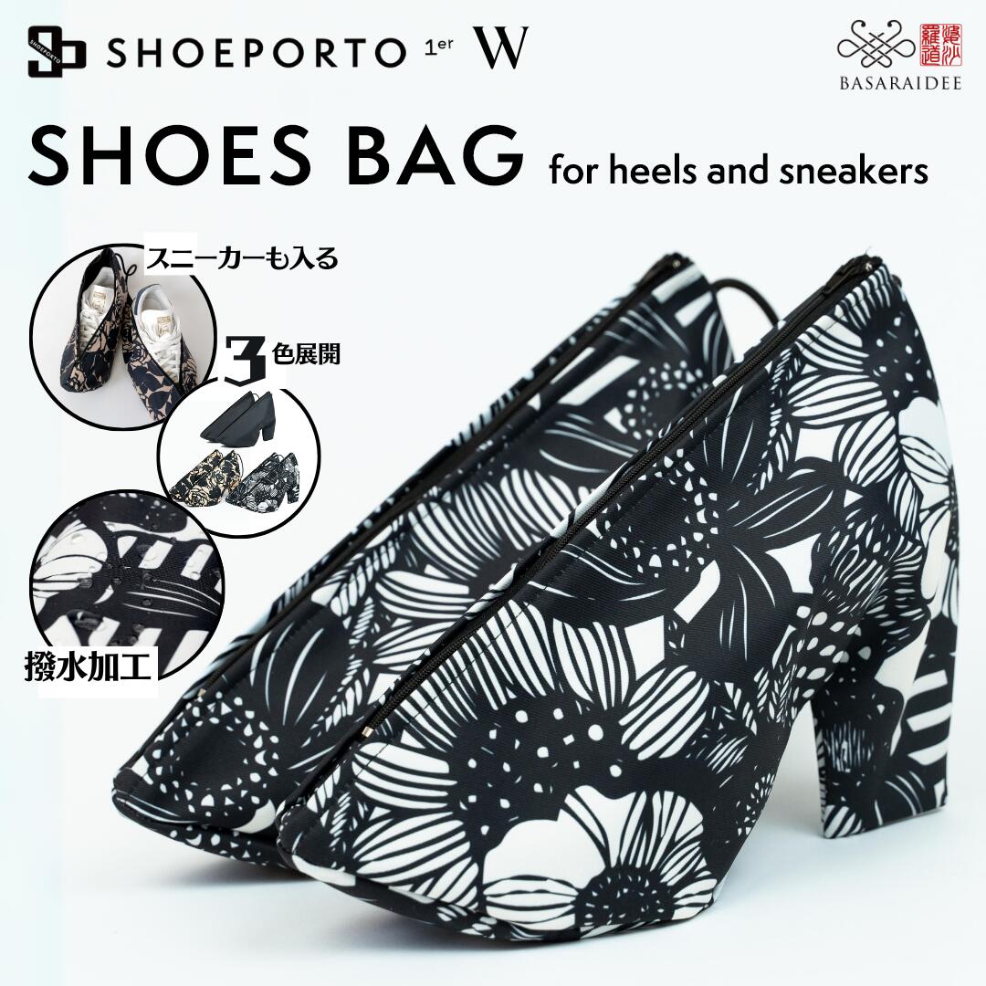 シューズバッグ ヒール スニーカー 両方対応 シューズケース SHOEPORTO W シューポルト 撥水 パンプス シューズ入れ 袋 収納 大人 サンダル スニーカー おしゃれ かわいい 靴袋 ダンス シューズ ランニング ジム 社交ダンス フラメンコ 旅行 パーティ 3色展開 レディース