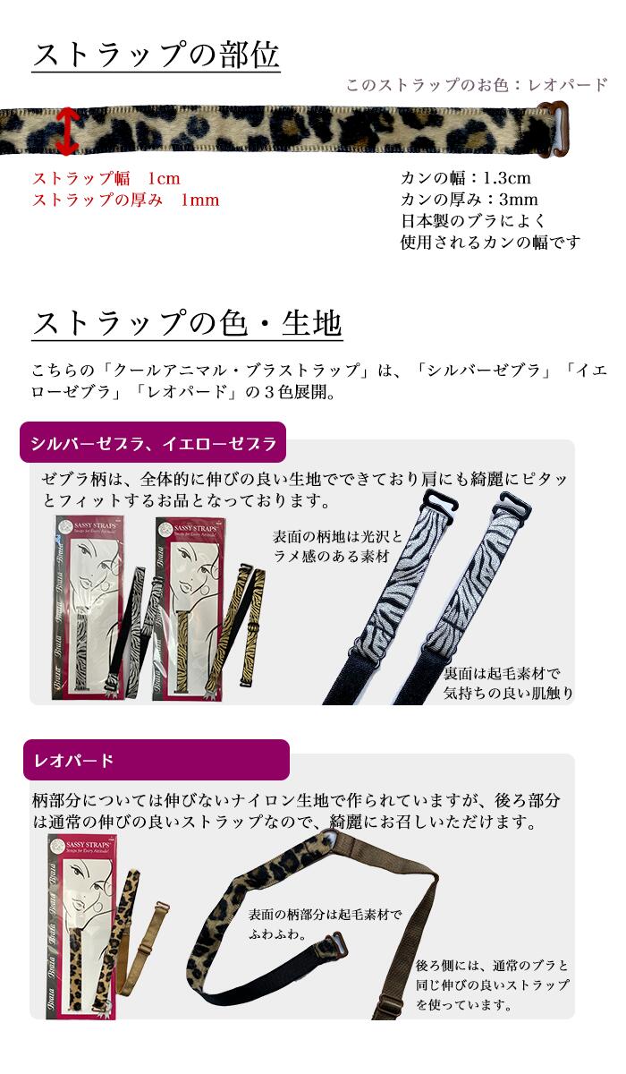 【ネコポス送料無料】ブラストラップブラザクールアニマル・ブラ・ストラップ1セットブラジャーストラップおしゃれホルターネックブラのつけかえ用透明ストラップゼブラレオパードBraza社animalreopardzebraブラジャー米国