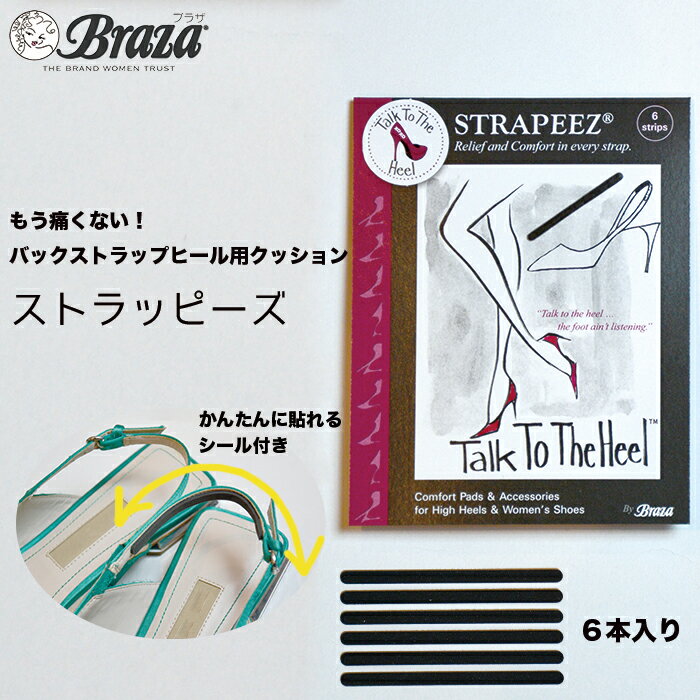 靴擦れ 防止 バックストラップ ヒール用 クッション ストラッピーズ strapeez Braza ブラザ 社 サンダル かかと 靴ず…