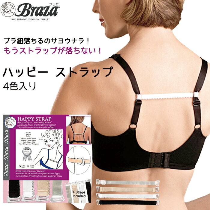 ブラ紐 ストラップ ずれ防止 ハッピーストラップ 4色セット 【米 Braza ブラザ 社】 ブラ ひも ブラストラップ ずれ 落ち ズリ落ち 防止 落ちない ずれない ズレ落ち ズレ防止 肩紐 肩ひも 透明 クリア 白 ホワイト ベージュ ブラック 黒 ブラジャー レディース Happy Straps