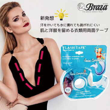 両面テープ 肌 布 ウォータープルーフ 透明 スイム フラッシュテープ swim flash tape 【米 Braza ブラザ社】 衣類用 爪 貼れる 露出対策 コスプレ 汗 水に強い 水着 ブラ ネイルシール ネイルチップ 生地 海 仮装 衣装 ドレス ブラ紐 ストラップレス ファッション