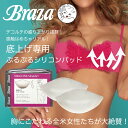 【ネコポス送料無料】【ぷるぷるシリコンパッド】【米Braza(ブラザ)社dolly】ブラ、水着、ドレスにも! - シリコン パッド ドレス 胸パッド 盛り −5歳 ダンス 本物 豊胸 タンキニ水着パット 水着 デコルテ ブラジャー レディース