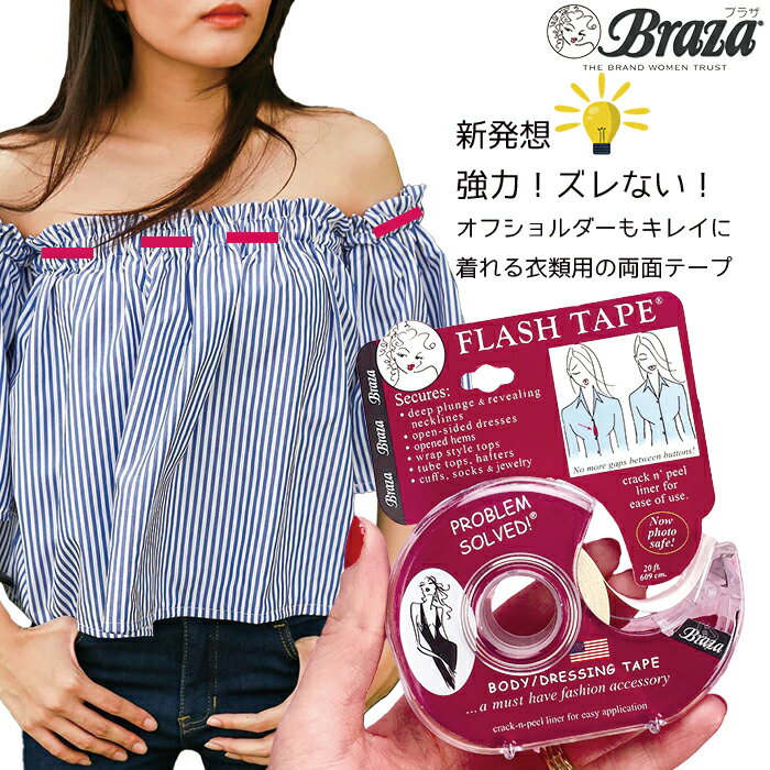 肌 服 衣類用 両面テープ フラッシュテープ 【米 Braza(ブラザ)社】 透明 はがせる 強力  ...