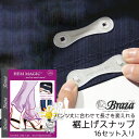 裾上げテープ 簡易裾上げスナップ (16スナップ入り) 【全米大ヒット!米Braza(ブラザ)社】 パンツ スボン ジーンズ 裾上げ 裾調整 強力 アイロン不要...
