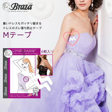 【ネコポス 送料無料 】【ストラップレス ドレス も 落ちない 両面粘着タイプ ドレスストッパー Mテープ 】Braza社 結婚式 披露宴 二次会 フォーマル 演奏会 ダンス ステージ ワンピース パーティー ドレス ストラップレス ずり落ち防止 ファッション レディース
