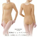 【 最大1000円OFFクーポン配布中 】 【社交ダンスインナー - ヌーブラ(NuBra)】★社交ダンサーに人気！★スキンボディ長袖フィットインナー - 社交ダンス衣装/社交ダンスウェア/インナー / ダンス インナー/社交ダンス 補正下着/ダンス 補正下着