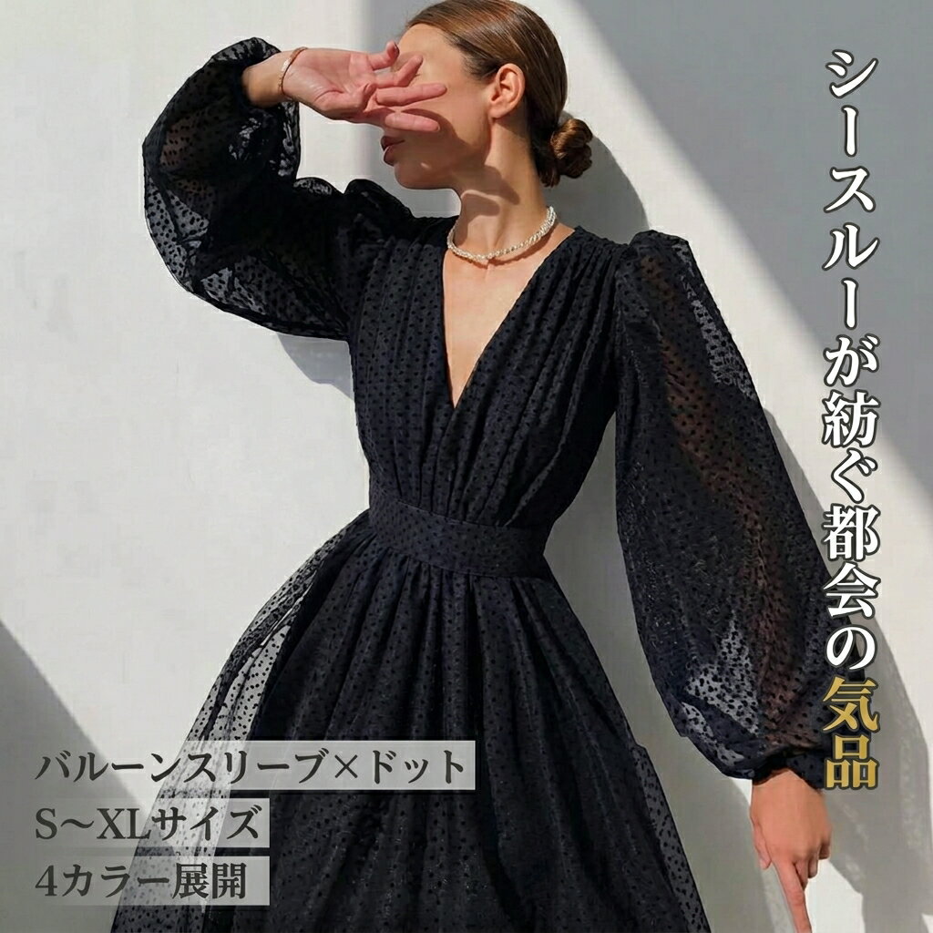 樂天商城 - レディース ワンピース ミモレ 長袖 ボリューム袖 パフスリーブ バルーン袖 フレア Aライン フェミニン ハイウエスト 透け感 シースルー ヴィンテージ 薄手 シンプル カジュアル おしゃれ かっこいい クール 存在感 抜け感 ラブリー キュート 都会的 ラグジュアリー