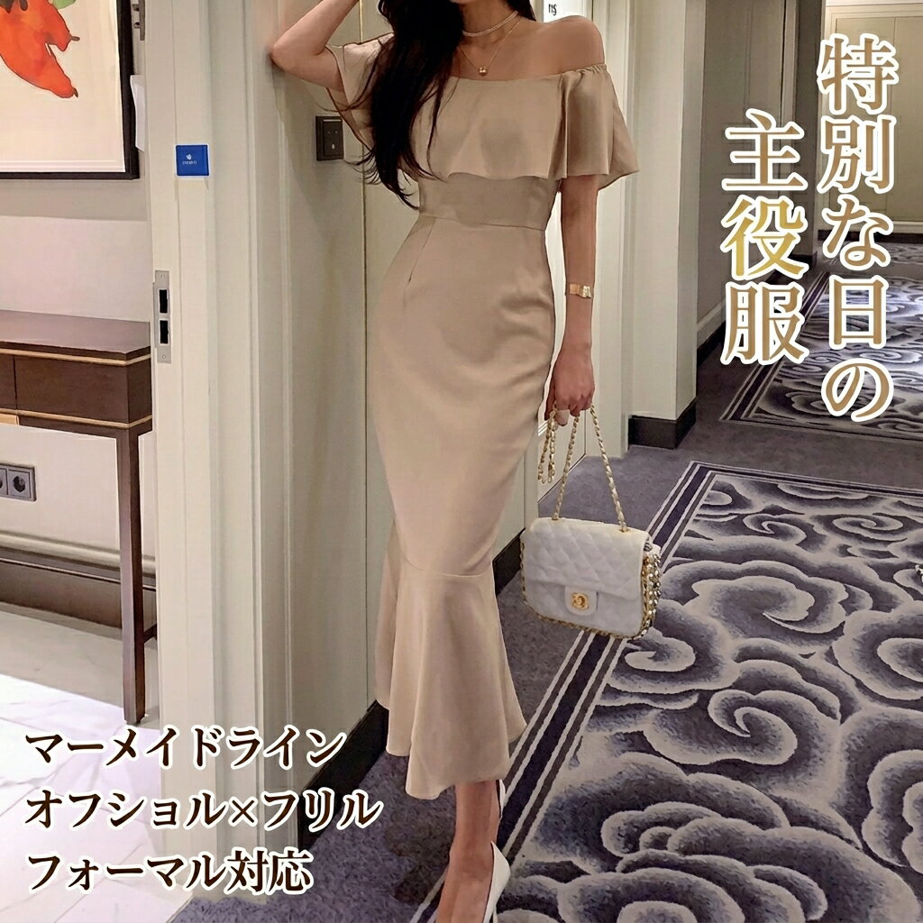 樂天商城 - ドレス ウェディング パーティー 結婚式 二次会 披露宴 フォーマル キャバ ラウンジ クラブ ロング 袖なし オフショル 襟なし マーメイド イブニング フリル ファスナー ハイウエスト 可愛い きれいめ シンプル 大人可愛い 上品 おしゃれ 主役級 存在感 フォーマル 清楚
