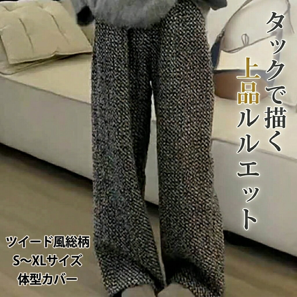 樂天商城 - パンツ ボトムス ワイドパンツ レディース タックパンツ フルレングス ワイド タック ポケット ハイウエスト ツイード 中厚手 大人可愛い きれいめ カジュアル 上品 レトロ マニッシュ ルーズ 個性的 主役級 総柄 秋 冬 ママ 学生 通学 お出かけ イベント 旅行 女子会