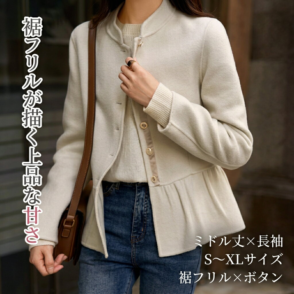 樂天商城 - レディース コート アウター 上着 ウール ミドル丈 長袖 フェミニン フリル ボタン 切り替えデザイン 裏起毛 かわいい 大人可愛い きれいめ シンプル 上品 おしゃれ レトロ ガーリー 個性的 エレガント キュート ラグジュアリー 知的 シック 高級感 華やか