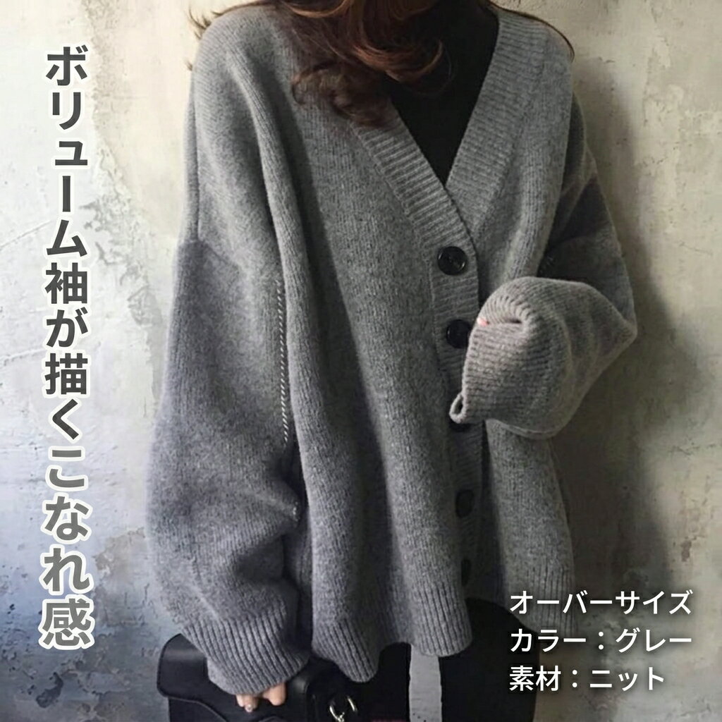 樂天商城 - レディース ニット セーター 羽織 長袖 ボリューム袖 前開き 2way ボタン かわいい 大人可愛い きれいめ シンプル カジュアル おしゃれ こなれ感 ラフ とろみ感 学生風 ナチュラル 無地 秋 冬 10代 20代 30代 40代 50代 学生 学校 通学 デート お出かけ 女子会 休日