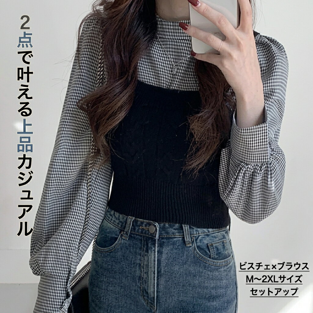 樂天商城 - レディース トップス ブラウス ベスト セットアップ ツーピーストップス ビスチェ 2点セット 長袖 パフスリーブ バルーン袖 ハイネック フェミニン 大人可愛い きれいめ シンプル おしゃれ こなれ感 クール 抜け感 カレッジ風 学生風 シック 無地 チェック 格子柄 秋