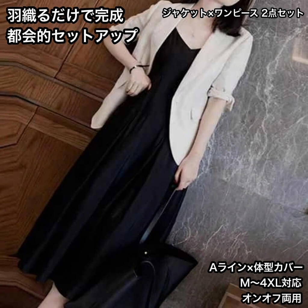 樂天商城 - レディース ジャケット×ワンピース 2点セットアップ 長袖 Vネック Aライン ロング丈 きれいめ 上品 大人可愛い カジュアル こなれ感 都会的