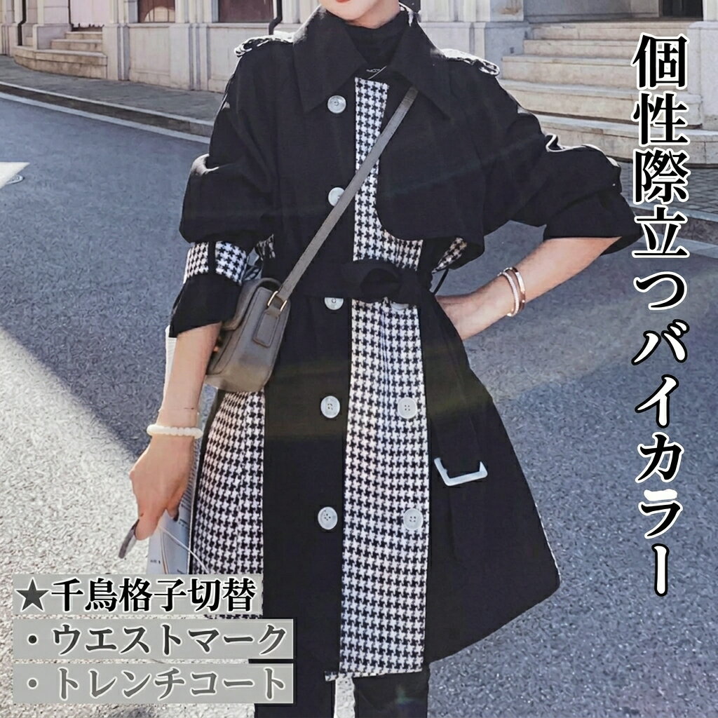 樂天商城 - レディース コート アウター ミディアム トレンチ 長袖 Vネック 襟付き フェミニン ベルト ウエストマーク ハイウエスト 前開き 切り替えデザイン バイカラー ドッキング かわいい 大人可愛い 上品 おしゃれ かっこいい こなれ感 ガーリー 個性的 クール モード系
