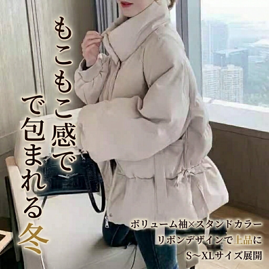 樂天商城 - ジャケット ダウン ダウンコート コート アウター 上着 ミディアム 長袖 ボリューム袖 スタンドカラー ワイド リボン もこもこ ふわふわ ふっくら ファスナー 厚手 かわいい 大人可愛い きれいめ シンプル カジュアル 上品 おしゃれ かっこいい レトロ レディース
