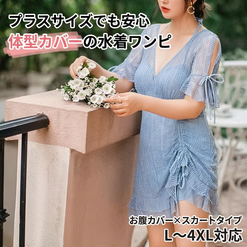 お腹まわりを優しくカバー、スカートタイプで安心リゾートスタイル 🌟 この水着を選ぶ理由 プラスサイズ対応の水着ワンピースで、お腹まわりをしっかりカバー。スカートタイプのデザインで、体型を気にせずリゾートやプールを楽しめます。Vネックと半袖フリルスリーブが女性らしさを演出し、爽やかなライトブルーが夏の日差しに映えます。 🎨 デザインの特徴 体型カバー設計: お腹まわりをしっかり隠すスカートワンピースデザイン プラスサイズ対応: L～4XLまで幅広いサイズ展開 Vネック: 首元をすっきり見せ、デコルテラインを美しく 半袖フリルスリーブ: 二の腕カバーと華やかさを両立 ウエスト切替: 高めの切り替えでスタイルアップ効果 スパンデックス素材: 伸縮性があり快適な着心地、速乾性にも優れる ーーーーーーーーーーーーーーーーーーーーーーーーーーーー ＜カラー＞ Onecolorブルー ＜サイズ＞ L・XL・2XL・3XLサイズ・4XLサイズ・Lサイズ ：バスト75AB‐80ABC　 ウェスト63‐70cm・XLサイズ ：バスト80ABC‐85AB　 ウェスト70‐76cm・2XLサイズ：バスト85ABC‐90AB 　ウェスト77‐83cm・3XLサイズ：バスト90ABC‐95AB　 ウェスト83‐89cm・4XLサイズ：バスト90ABC‐95ABC　ウェスト89‐97cm※1-3cmほどの誤差がある場合がございます。 🏖️ おすすめシーン・対象 着用シーン: ビーチ・プール・リゾート・温泉・ウォーターパーク・海水浴 こんな方におすすめ: 体型カバーしつつおしゃれに泳ぎたい方 プラスサイズ対応の水着をお探しの方 露出を控えめにしたい方 お腹まわりが気になる方 大人の女性らしい水着をお求めの方 ーーーーーーーーーーーーーーーーーーーーーーーーーーーー《商品について》※当ショップは海外からのノーブランド商品になります。海外製品のため日本商品に比べ品質が劣る場合がございます。糸のほつれ、多少の汚れやシミ、ファスナーが固い、デザインの若干の違いなどは不良品には該当しませんのでご了承ください。お手持ちの携帯やPCの画面設定の影響により、実物と色味が異なって見える場合がございます。※当ショップはお客様より注文を確認した上でメーカーに発注しておりますので返品、交換は出来かねます。ご了承下さいませ。《発送について》お取り寄せ商品のため、ご入金確認後、お届けまでに「10-24日程度」のお時間がかかります。通常よりもお時間がかかってしまう場合もございます。欠品や商品の不具合などにより、商品をお届けすることができず、ご注文をキャンセルさせていただく場合もございますのでご了承ください。※当ショップの商品はお取り寄せ商品につき、入金確認後メーカーへ発注させて頂きます。※メーカーにて在庫切れの場合は、速やかに返金させて頂きます。《返品についての特約に関する事項》ご注文確定後、発注後のキャンセルやサイズなどの内容変更は承っておりません。注文時によくご確認ください商品に欠陥がある場合を除き、基本的には返品や交換には応じません。最後までご覧くださり、ありがとうございました。プラスサイズの女性にぴったりなカジュアル水着！コンサバティブなデザインで、お腹をカバーしつつスタイリッシュに。スカートワンピースの上品なシルエットが魅力で、痩せ見え効果もGood!自信を持ってビーチやプールで過ごせる、快適でおしゃれな一着です。ーーーーーーーーーーーーーーーーーーーーーーーーーーーー＜素　材＞スパンデックス＜カラー＞ Onecolorブルー＜サイズ＞ L・XL・2XL・3XLサイズ・4XLサイズ・Lサイズ ：バスト75AB‐80ABC　 ウェスト63‐70cm・XLサイズ ：バスト80ABC‐85AB　 ウェスト70‐76cm・2XLサイズ：バスト85ABC‐90AB 　ウェスト77‐83cm・3XLサイズ：バスト90ABC‐95AB　 ウェスト83‐89cm・4XLサイズ：バスト90ABC‐95ABC　ウェスト89‐97cm※1-3cmほどの誤差がある場合がございます。ーーーーーーーーーーーーーーーーーーーーーーーーーーーー《商品について》※当ショップは海外からのノーブランド商品になります。海外製品のため日本商品に比べ品質が劣る場合がございます。糸のほつれ、多少の汚れやシミ、ファスナーが固い、デザインの若干の違いなどは不良品には該当しませんのでご了承ください。お手持ちの携帯やPCの画面設定の影響により、実物と色味が異なって見える場合がございます。※当ショップはお客様より注文を確認した上でメーカーに発注しておりますので返品、交換は出来かねます。ご了承下さいませ。《発送について》お取り寄せ商品のため、ご入金確認後、お届けまでに「10-24日程度」のお時間がかかります。通常よりもお時間がかかってしまう場合もございます。欠品や商品の不具合などにより、商品をお届けすることができず、ご注文をキャンセルさせていただく場合もございますのでご了承ください。※当ショップの商品はお取り寄せ商品につき、入金確認後メーカーへ発注させて頂きます。※メーカーにて在庫切れの場合は、速やかに返金させて頂きます。《返品についての特約に関する事項》ご注文確定後、発注後のキャンセルやサイズなどの内容変更は承っておりません。注文時によくご確認ください商品に欠陥がある場合を除き、基本的には返品や交換には応じません。最後までご覧くださり、ありがとうございました。24-03700 プラスサイズの女性用カジュアル水着 コンサバティブ スカートワンピース お腹カバー 水着 レディース ワンピース 体型カバー スカパン スカートスタイル 半袖 Vネック フリル かわいい 大人可愛い カジュアル おしゃれ キュート フェミニン 爽やか 無地 10代 20代 30代 旅行 バカンス フィット リゾート プール 夏 海 着痩せ 体型カバー お腹カバー