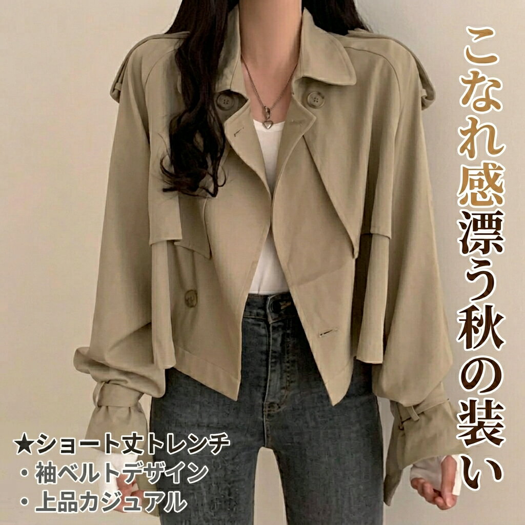 樂天商城 - レディース コート アウター 上着 トレンチ ショート クロップド丈 長袖 襟付き スーツカラー ベルト ボタン 大人可愛い きれいめ シンプル カジュアル 上品 おしゃれ かっこいい こなれ感 ボーイッシュ ルーズ 個性的 クール エレガント 抜け感 ラグジュアリー 無地 秋