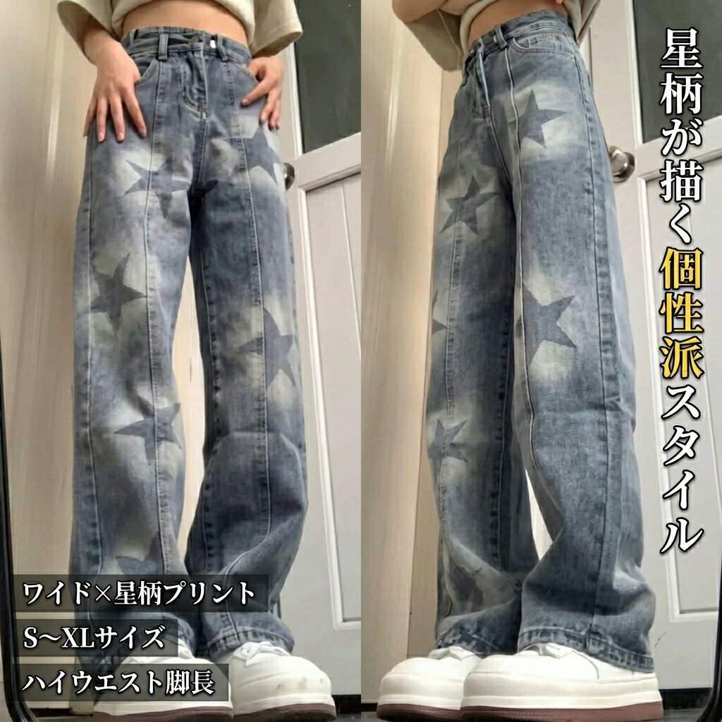 樂天商城 - デニム ジーンズ ストリート レディース パンツ ボトムス Gパン フルレングス ワイド ストリート ファスナー ポケット ハイウエスト ブルーデニム かわいい カジュアル おしゃれ かっこいい レトロ ラフ ボーイッシュ ルーズ 個性的 クール プリント 星柄 春 秋 10代
