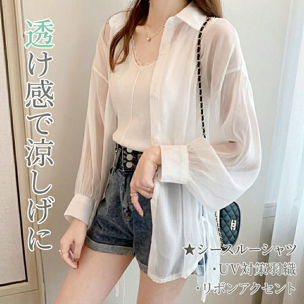 樂天商城 - レディース トップス シャツ 羽織 前開き ミドル丈 長袖 襟付き ポロカラー フェミニン シフォン リボン 前開き 透け感 シースルー ボタン かわいい 大人可愛い きれいめ シンプル カジュアル 上品 おしゃれ ラフ ガーリー ルーズ エレガント 無地 夏 デート お出かけ