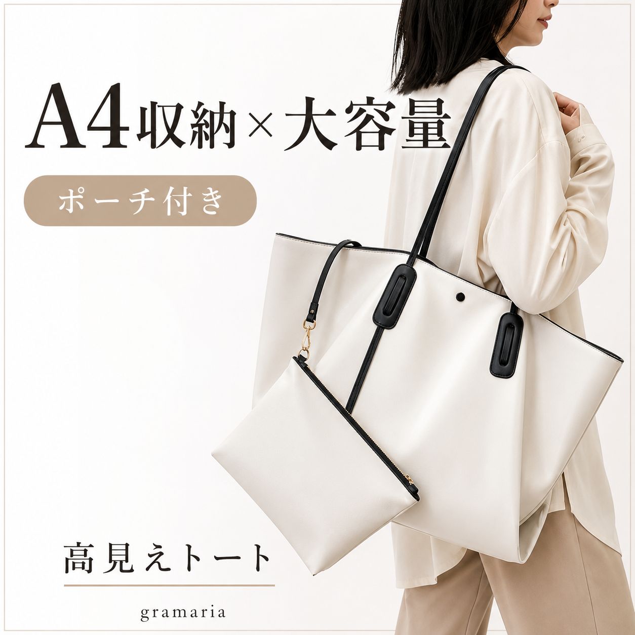 ■Point1 A4サイズやノートPCも収納できる大容量設計で、通勤・通学・お出かけまで幅広く活躍。 ■Point2 柔らかなフェイクレザー素材が上品な印象を演出し、毎日のコーデをワンランクアップ。 ■Point3 取り外しできる便利なポーチ付きで、小物整理もスマートに。 ■Point4 肩掛けしやすい長めハンドルだから、厚手のアウターでもストレスなく使えます。 ■Point5 シンプルな配色デザインで、きれいめからカジュアルまで幅広いスタイルに自然になじみます。 色展開　ブラック　ホワイト　カーキサイズ　フリーサイズサイズ(cm)幅(上) 52.5 / 幅(下) 37.5 / 高さ 30 / マチ 15 / 持ち手 30 / 重量 470g ・嬉しいポーチ付き2点セット ・A4対応の大容量サイズ ・高見えする配色デザイン ・肩掛けしやすい長めハンドル ・通勤にも休日にも使いやすい ・韓国っぽい抜け感デザイン ・シンプルで合わせやすい ・大人コーデに馴染む上品感 《商品について》※当ショップは海外からのノーブランド商品になります。海外製品のため日本商品に比べ品質が劣る場合がございます。糸のほつれ、多少の汚れやシミ、ファスナーが固い、デザインの若干の違いなどは不良品には該当しませんのでご了承ください。お手持ちの携帯やPCの画面設定の影響により、実物と色味が異なって見える場合がございます。※当ショップはお客様より注文を確認した上でメーカーに発注しておりますので返品、交換は出来かねます。ご了承下さいませ。《発送について》お取り寄せ商品のため、ご入金確認後、お届けまでに「10-24日程度」のお時間がかかります。通常よりもお時間がかかってしまう場合もございます。欠品や商品の不具合などにより、商品をお届けすることができず、ご注文をキャンセルさせていただく場合もございますのでご了承ください。※当ショップの商品はお取り寄せ商品につき、入金確認後メーカーへ発注させて頂きます。※メーカーにて在庫切れの場合は、速やかに返金させて頂きます。《返品についての特約に関する事項》ご注文確定後、発注後のキャンセルやサイズなどの内容変更は承っておりません。注文時によくご確認ください商品に欠陥がある場合を除き、基本的には返品や交換には応じません。最後までご覧くださり、ありがとうございました。24-00290 レディースバッグ トートバッグ 大容量バッグ A4バッグ 通勤バッグ 通学バッグ 肩掛けバッグ フェイクレザー ポーチ付き 韓国バッグ 韓国ファッション シンプルバッグ 高見えバッグ 軽量バッグ 収納力 PC収納 オフィスバッグ カジュアルバッグ きれいめバッグ 大人カジュアル 大人可愛い 上品バッグ デイリーバッグ 旅行バッグ ショッピングバッグ マザーズバッグ ブラックバッグ ホワイトバッグ カーキバッグ レディースファッション 配色バッグ トレンドバッグ 人気バッグ プレゼント 20代 30代 40代 50代 gramaria レディース