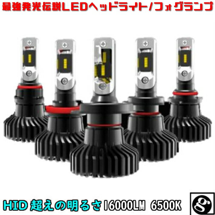 ＼本日0の付く日限定／買うなら今日 得3%offクーポン有 最強発光伝説 16000LM LED バルブ ヘッドライト/フォグランプ 左右2個セットH4 Hi-Lo/H1/H3/H7/H8/H11/H16/HB3/HB4/PSX26/HIR2(9012) 新基準車検対応6500k HID超えの発光量 安価な類似品にご注意