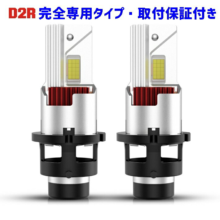 ＼買うなら今日お得／タイムセール3%offクーポン発行中 業界初ついに完成 D2R 完全専用 純正球と簡単に交換するだけで HID を LED 化へ ミラジーノ【MIRA GINO】 L65#.66# H16.11 ～ H17.11 HID D2R 装着車用 100%無加工で取付可能