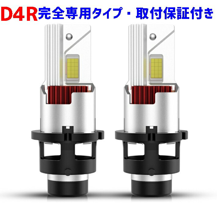 楽天Gramme業界初ついに完成 D4R 完全専用 純正球と簡単に交換するだけで HID を LED 化へ ムーヴコンテカスタム【MOVE CONTE CUSTOM】 L575・585S H23.6 ～ HID D4R 装着車用 100％無加工で取付可能