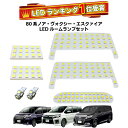 ＼本日5の付く日限定／買うなら今日得 3 offクーポン有 LEDランキング1位受賞 楽天最安値に挑戦 新型80 85系ノア ヴォクシーLEDルームランプ486連級ハイブリッドok ZRR80 85 NOAH VOXY エスクァイア Esquire G 039 s