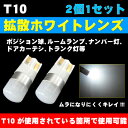 ＼買うなら今日お得／タイムセール3 offクーポン発行中 ワンランク上の輝き ハイブリッド,EV,12v,24v全て対応 2個セット価格 全方向360°超拡散ホワイトレンズ搭載 T10 1.5w 無極性 6500K スーパーホワイト 長寿命 拡散LED ポジション ルームランプへ