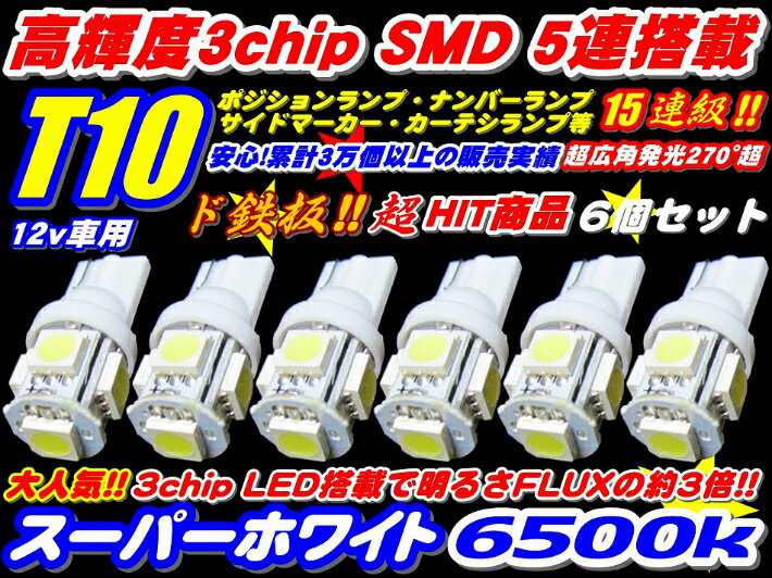 ＼買うなら今日お得／タイムセール3%offクーポン発行中 ド定番 業務価格 6個セット高品質3倍光SMD 15連級 T10/T16ウエッジ LED ポジション ナンバーランプ サイドマーカー ウインカー 3チップ 5連