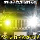 \本日5の付く日限定/買うなら今日得 3%offクーポン有 LED ヘッドライト フォグランプ 画期的システムで純正スイッチを使って発光カラーがワンタッチ切替可能 H1/H3/H7/H8/H9/H11/H16/HB3/HB4/PSX26W/HIR2(9012)から選択