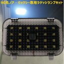 \買うなら今日お得/タイムセール3%offクーポン発行中 ノア・ヴォクシー90系 NOAH 90 VOXY 90 ラゲッジランプ 安全便利 LED増設キット バ...