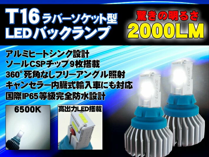 ＼本日マラソン大チャンス／無条件3％OFFクーポン+P2倍 T16 LED バックランプ 爆光 安心車種別設定 ヴォクシー【VOXY】 ZRR7# H22.4 ～ H25.12 HID装着車 T16 駐車時の安全性大幅UP 6500k 2000LM アルミヒートシンク搭載 2