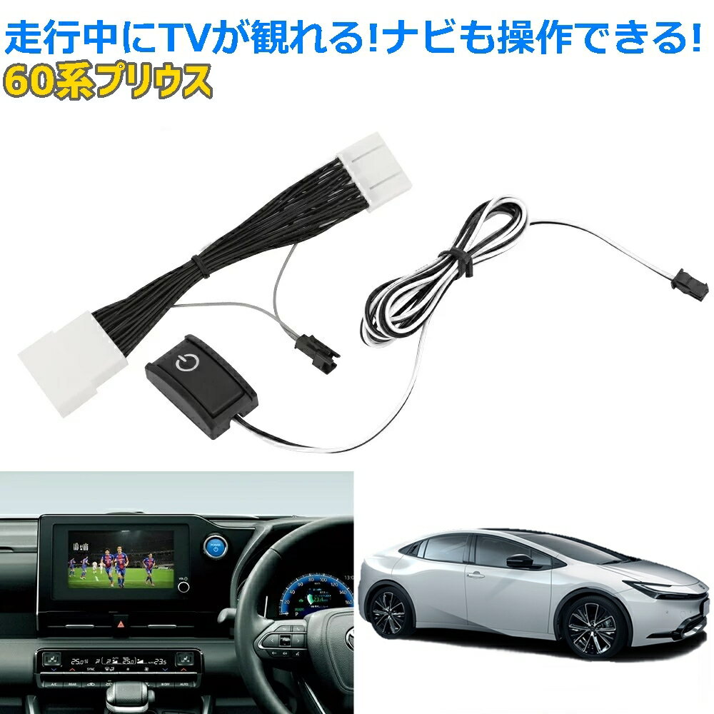 ＼6月1日 24時間限定／今日 得クーポン ポイント2％off 新型 プリウス 60系 純正ディスプレイオーディオ テレビキット TV 走行中にテレビが観れる スイッチ付き DVD ナビ ZVW MXWH 60 65 TOYOTA PRIUS ハイブリッド トヨタ ナビ操作可能 キャンセラー