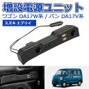\買うなら今日お得/タイムセール3%offクーポン発行中 エブリイ ワゴン DA17W 増設電源ユニット エブリイ バンDA17V 増設用キット シガーソケット...