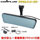 ドラレコ 車種別設定 デジタルインナーミラー COAPLUS コアプラス(純正ミラー交換タイプ)品番:COA-DIM1500A/B【車種】ABARTH 500【...