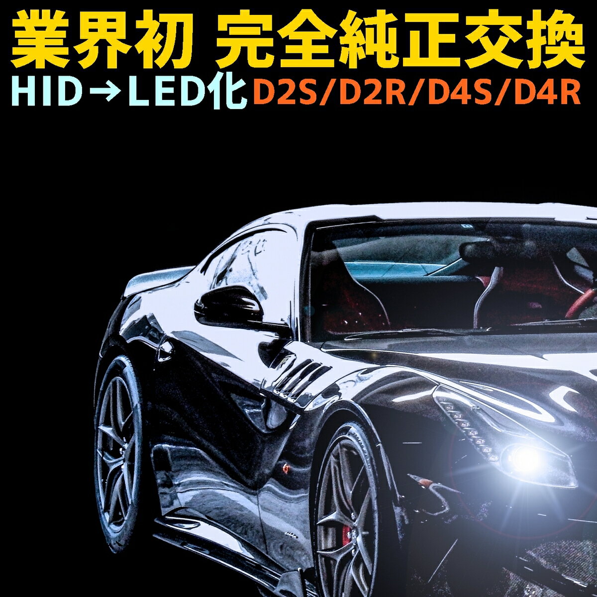 国産車取付完全保証 業界初ついに完成 純正球と簡単に交換するだけで HID を LED 化へ D2S D2R D4S D4R 爆光 安心 安全 6500K 16000LM 全車種取付可能