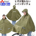 レインウェア レイン ポンチョ カッパ 自転車 ヒザが濡れない 前かご 防水 反射帯 安全 おしゃれ かわいい クロスバイク フード アウトドア 釣り 野球 軽...