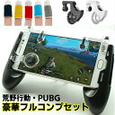 \買うなら今日お得/タイムセール3%offクーポン発行中 無料グレードアップ 荒野行動 コントローラー 指サック 4種類フルコンプリートセット ドン勝つ PUB...